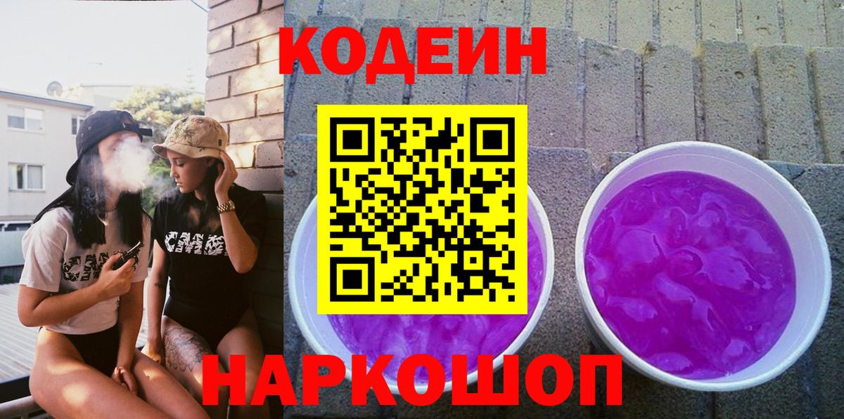 Чита  Кодеин Purple Drank  Вход с VPN 