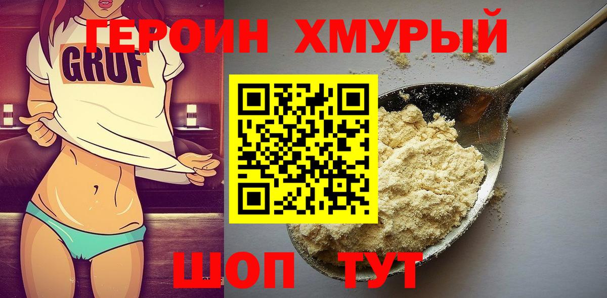 ГЕРОИН хмурый  Вход с VPN  Чита 